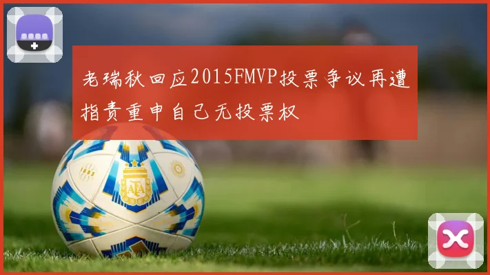 老瑞秋回应2015FMVP投票争议再遭指责重申自己无投票权