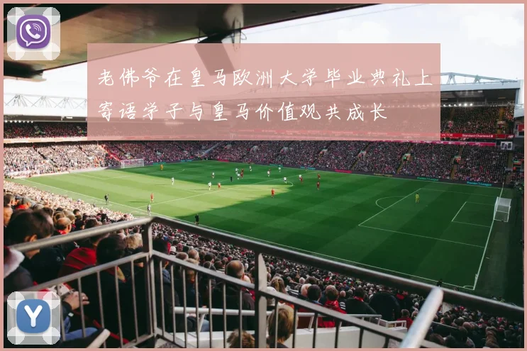 老佛爷在皇马欧洲大学毕业典礼上寄语学子与皇马价值观共成长