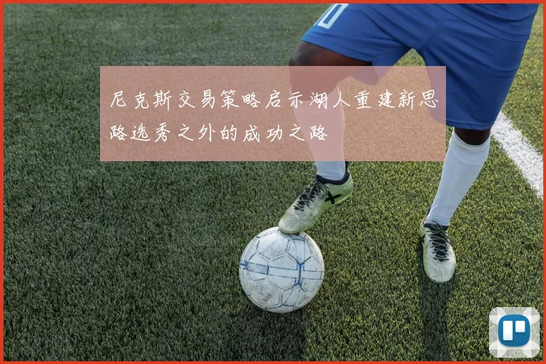 尼克斯交易策略启示湖人重建新思路选秀之外的成功之路