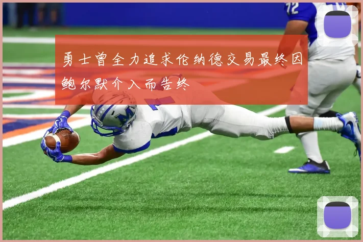 勇士曾全力追求伦纳德交易最终因鲍尔默介入而告终