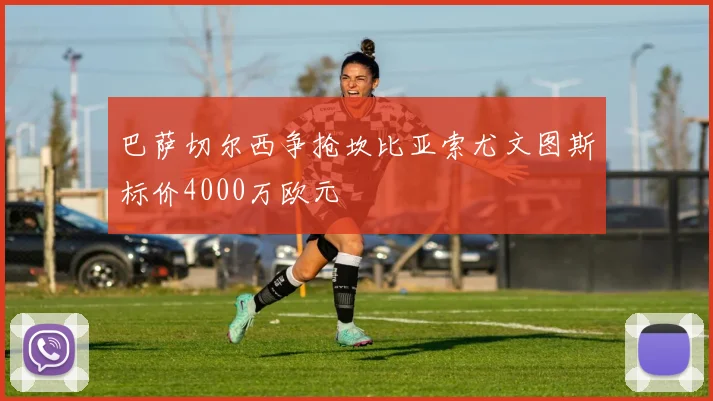 巴萨切尔西争抢坎比亚索尤文图斯标价4000万欧元