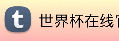 世界杯在线官网 Logo